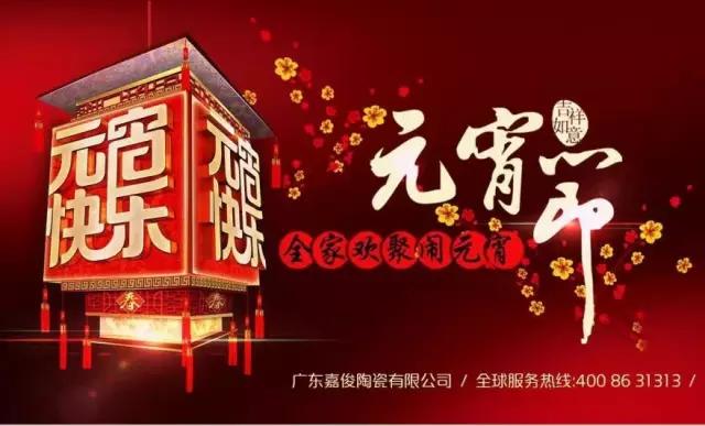 迎元宵，慶團(tuán)圓，換新家！