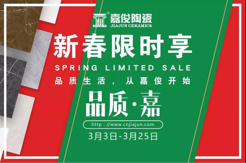 品質(zhì)315，嘉俊陶瓷開年鉅惠火熱來襲！