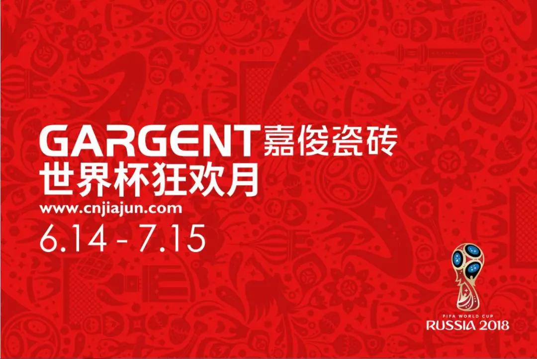 激情盛夏，嘉俊陶瓷“世界杯狂歡月”活動火熱啟動