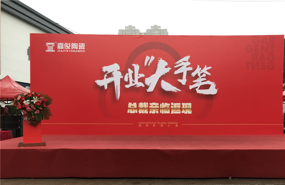 開(kāi)業(yè)惠戰(zhàn)·火力全開(kāi) | 西安嘉俊陶瓷五店齊發(fā)，掀起開(kāi)業(yè)大潮！